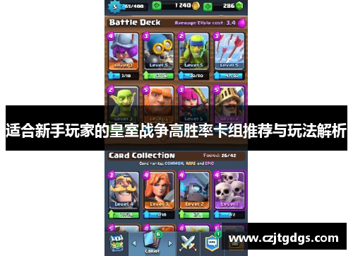 适合新手玩家的皇室战争高胜率卡组推荐与玩法解析