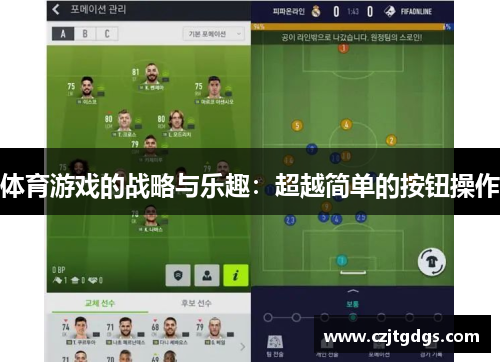 体育游戏的战略与乐趣：超越简单的按钮操作
