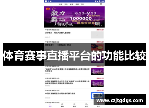 体育赛事直播平台的功能比较