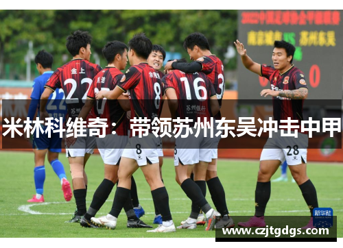 米林科维奇：带领苏州东吴冲击中甲