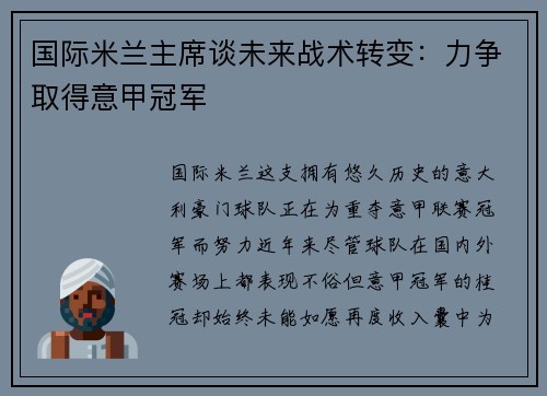 国际米兰主席谈未来战术转变：力争取得意甲冠军