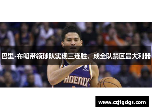 巴里-布朗带领球队实现三连胜，成全队禁区最大利器