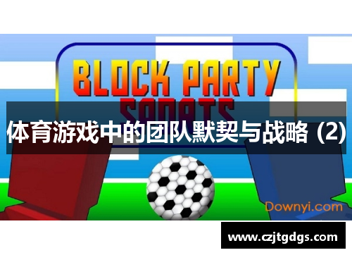 体育游戏中的团队默契与战略 (2)