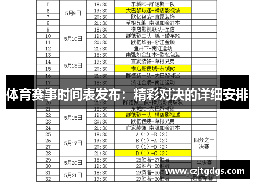 体育赛事时间表发布：精彩对决的详细安排