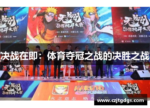 决战在即：体育夺冠之战的决胜之战