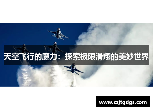 天空飞行的魔力：探索极限滑翔的美妙世界