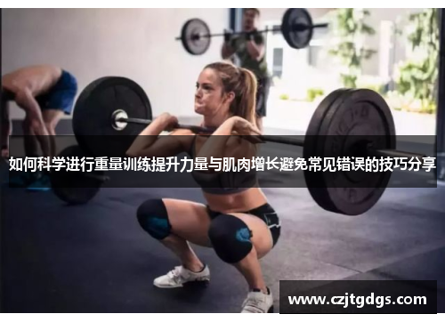 如何科学进行重量训练提升力量与肌肉增长避免常见错误的技巧分享