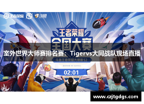 室外世界大师赛排名赛：Tigervs大同战队现场直播