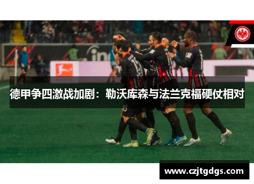 德甲争四激战加剧：勒沃库森与法兰克福硬仗相对