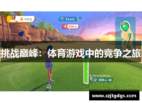 挑战巅峰：体育游戏中的竞争之旅