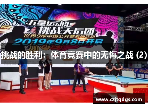挑战的胜利：体育竞赛中的无悔之战 (2)