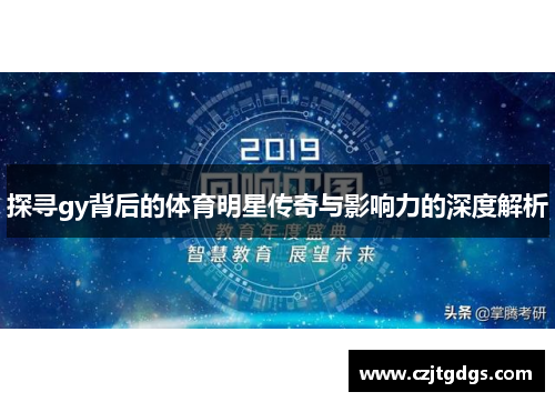 探寻gy背后的体育明星传奇与影响力的深度解析