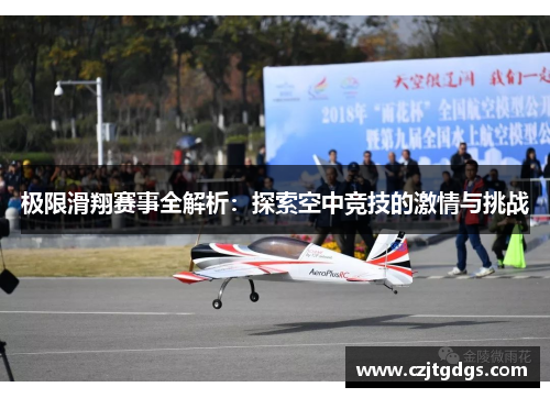 极限滑翔赛事全解析：探索空中竞技的激情与挑战