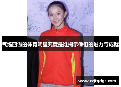 气场四溢的体育明星究竟是谁揭示他们的魅力与成就