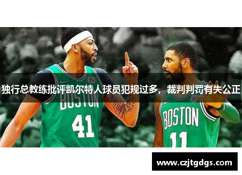 独行总教练批评凯尔特人球员犯规过多，裁判判罚有失公正