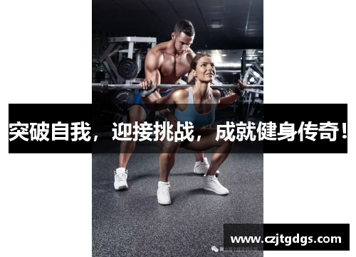 突破自我，迎接挑战，成就健身传奇！