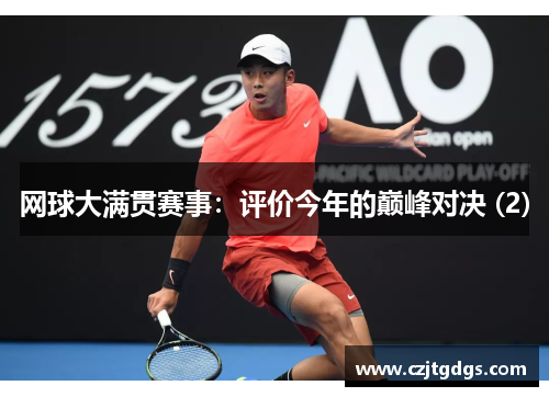 网球大满贯赛事：评价今年的巅峰对决 (2)