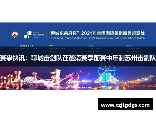 赛事快讯：聊城击剑队在邀请赛季前赛中压制苏州击剑队