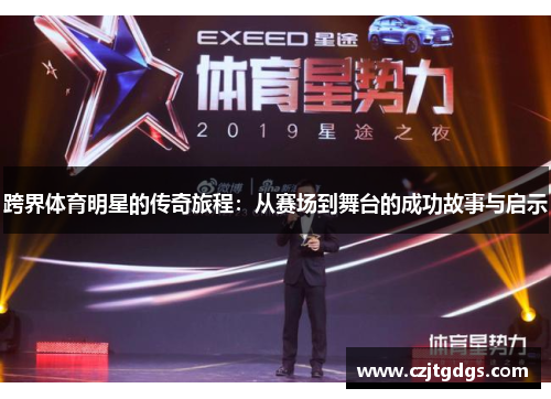 跨界体育明星的传奇旅程：从赛场到舞台的成功故事与启示