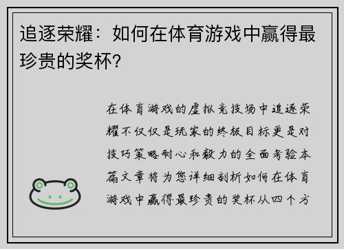 追逐荣耀：如何在体育游戏中赢得最珍贵的奖杯？