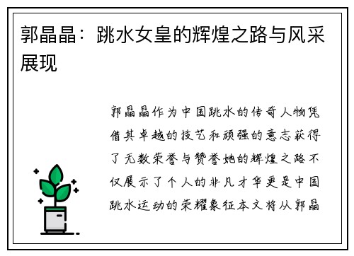 郭晶晶：跳水女皇的辉煌之路与风采展现