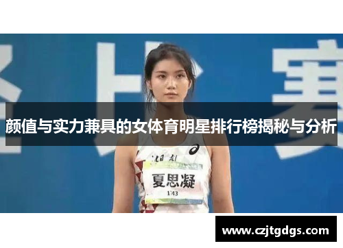 颜值与实力兼具的女体育明星排行榜揭秘与分析