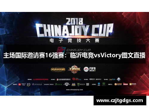 主场国际邀请赛16强赛：临沂电竞vsVictory图文直播
