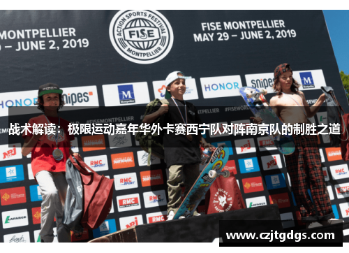 战术解读：极限运动嘉年华外卡赛西宁队对阵南京队的制胜之道