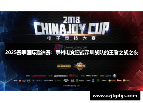 2025赛季国际邀请赛：泉州电竞迎战深圳战队的王者之战之夜