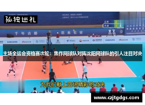 主场全运会资格赛次轮：焦作网球队对阵沈阳网球队的引人注目对决