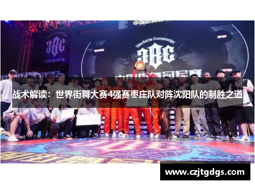 战术解读：世界街舞大赛4强赛枣庄队对阵沈阳队的制胜之道