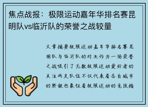 焦点战报：极限运动嘉年华排名赛昆明队vs临沂队的荣誉之战较量
