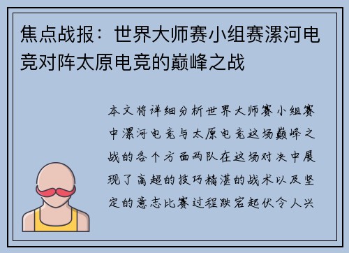 焦点战报：世界大师赛小组赛漯河电竞对阵太原电竞的巅峰之战