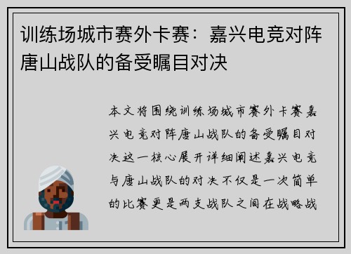 训练场城市赛外卡赛：嘉兴电竞对阵唐山战队的备受瞩目对决