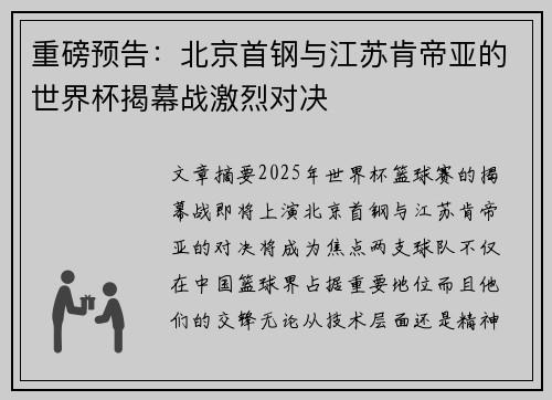 重磅预告：北京首钢与江苏肯帝亚的世界杯揭幕战激烈对决