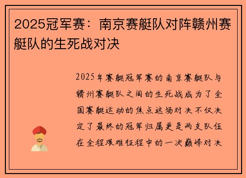 2025冠军赛：南京赛艇队对阵赣州赛艇队的生死战对决