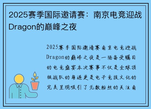 2025赛季国际邀请赛：南京电竞迎战Dragon的巅峰之夜
