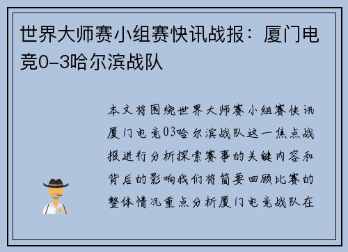 世界大师赛小组赛快讯战报：厦门电竞0-3哈尔滨战队