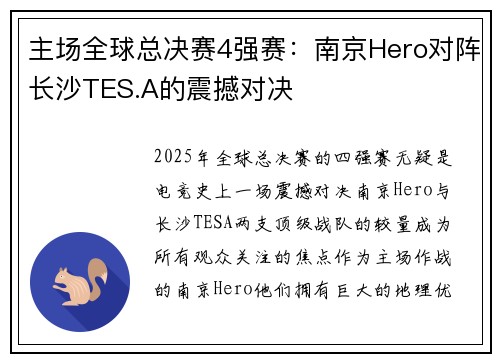 主场全球总决赛4强赛：南京Hero对阵长沙TES.A的震撼对决