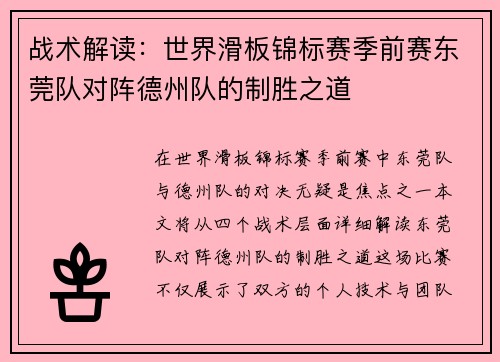 战术解读：世界滑板锦标赛季前赛东莞队对阵德州队的制胜之道
