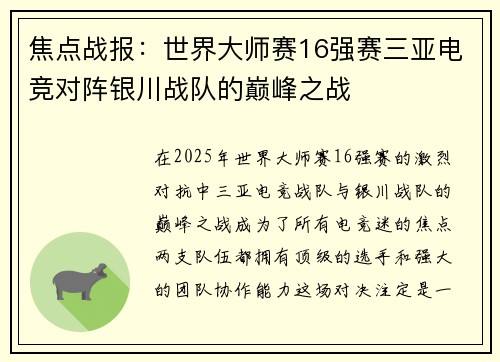 焦点战报：世界大师赛16强赛三亚电竞对阵银川战队的巅峰之战