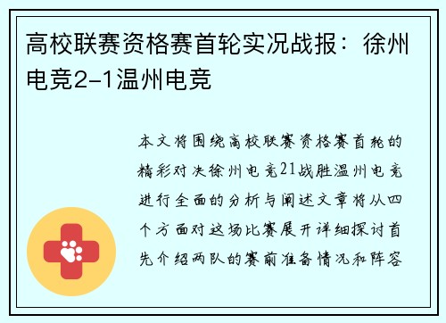 高校联赛资格赛首轮实况战报：徐州电竞2-1温州电竞