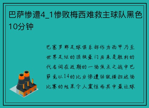 巴萨惨遭4_1惨败梅西难救主球队黑色10分钟