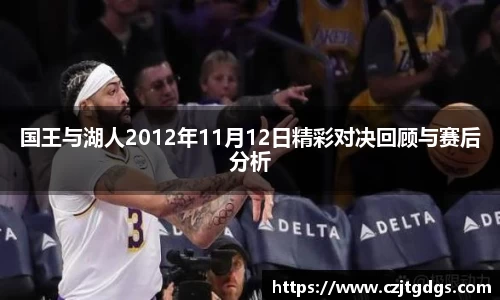 国王与湖人2012年11月12日精彩对决回顾与赛后分析