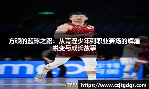 方硕的篮球之路：从青涩少年到职业赛场的辉煌蜕变与成长故事