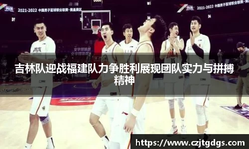 吉林队迎战福建队力争胜利展现团队实力与拼搏精神