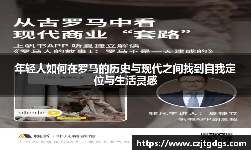 年轻人如何在罗马的历史与现代之间找到自我定位与生活灵感