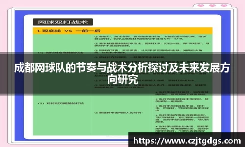 成都网球队的节奏与战术分析探讨及未来发展方向研究