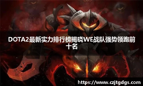 DOTA2最新实力排行榜揭晓WE战队强势领跑前十名