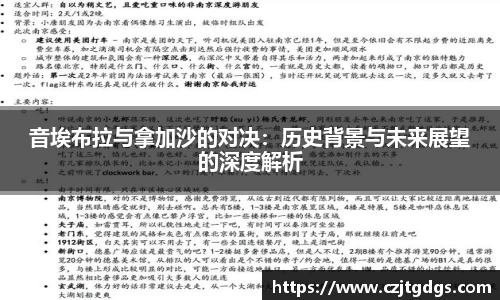 音埃布拉与拿加沙的对决：历史背景与未来展望的深度解析